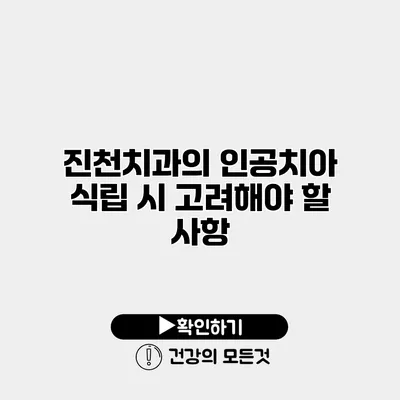 진천치과의 인공치아 식립 시 고려해야 할 사항