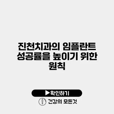 진천치과의 임플란트 성공률을 높이기 위한 원칙