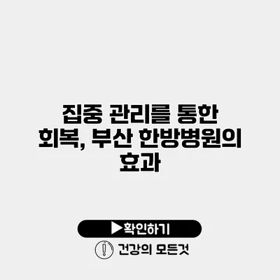집중 관리를 통한 회복, 부산 한방병원의 효과