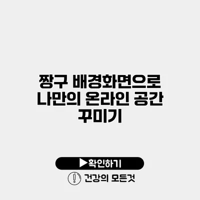 짱구 배경화면으로 나만의 온라인 공간 꾸미기