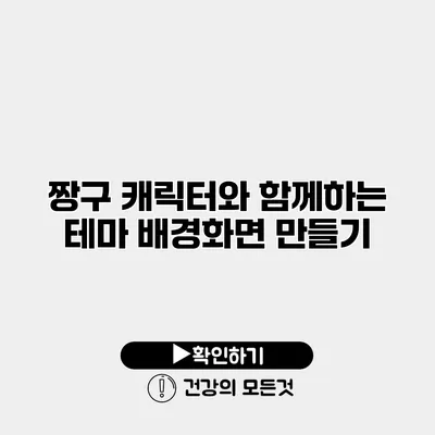 짱구 캐릭터와 함께하는 테마 배경화면 만들기