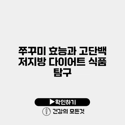 쭈꾸미 효능과 고단백 저지방 다이어트 식품 탐구