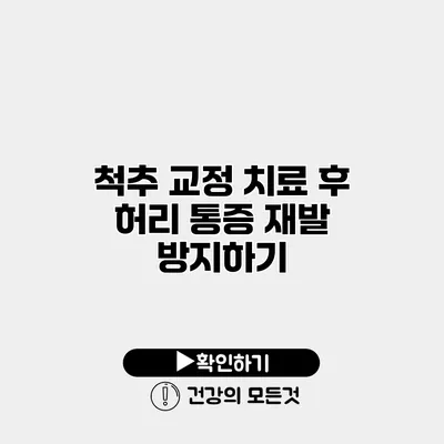 척추 교정 치료 후 허리 통증 재발 방지하기