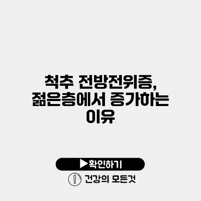 척추 전방전위증, 젊은층에서 증가하는 이유