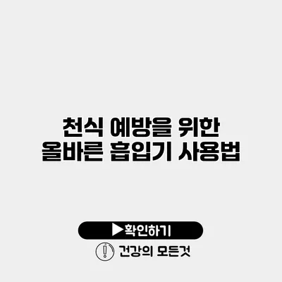 천식 예방을 위한 올바른 흡입기 사용법