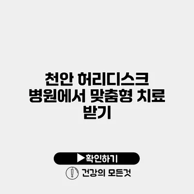 천안 허리디스크 병원에서 맞춤형 치료 받기