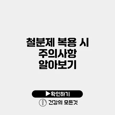 철분제 복용 시 주의사항 알아보기
