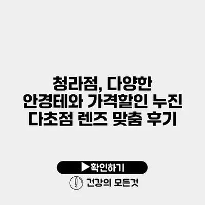 청라점, 다양한 안경테와 가격할인 누진 다초점 렌즈 맞춤 후기