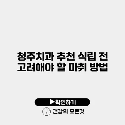 청주치과 추천 식립 전 고려해야 할 마취 방법