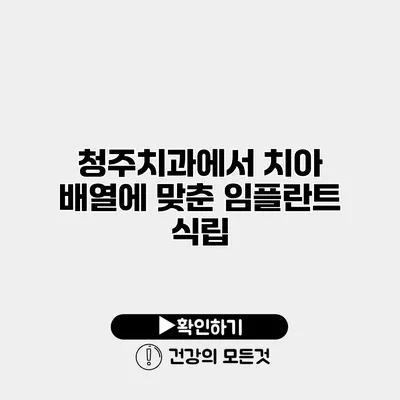 청주치과에서 치아 배열에 맞춘 임플란트 식립