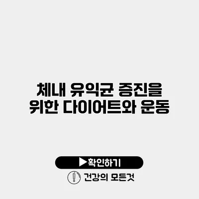 체내 유익균 증진을 위한 다이어트와 운동