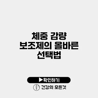 체중 감량 보조제의 올바른 선택법