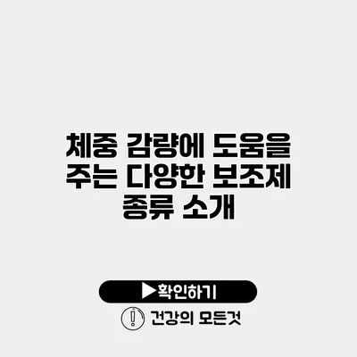 체중 감량에 도움을 주는 다양한 보조제 종류 소개