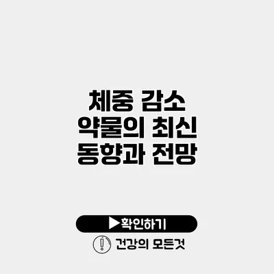 체중 감소 약물의 최신 동향과 전망