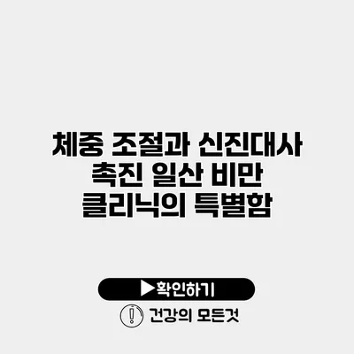 체중 조절과 신진대사 촉진 일산 비만 클리닉의 특별함