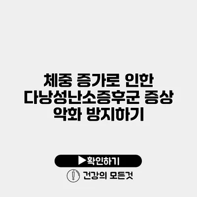 체중 증가로 인한 다낭성난소증후군 증상 악화 방지하기