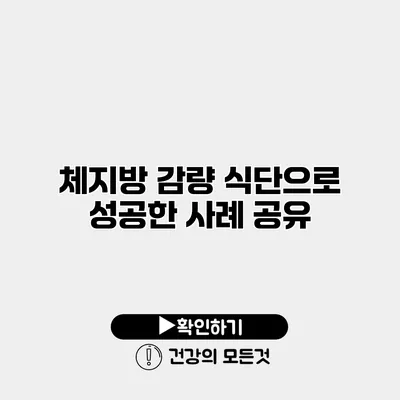 체지방 감량 식단으로 성공한 사례 공유