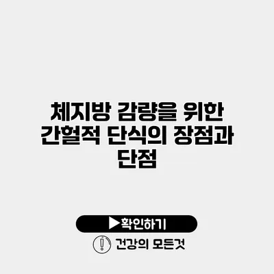 체지방 감량을 위한 간헐적 단식의 장점과 단점