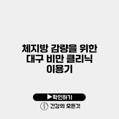 체지방 감량을 위한 대구 비만 클리닉 이용기