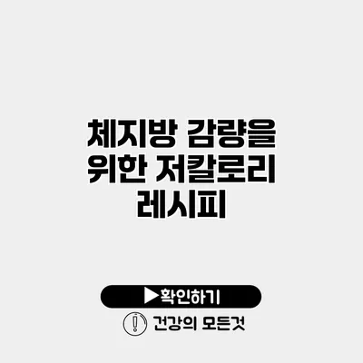 체지방 감량을 위한 저칼로리 레시피
