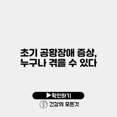 초기 공황장애 증상, 누구나 겪을 수 있다?