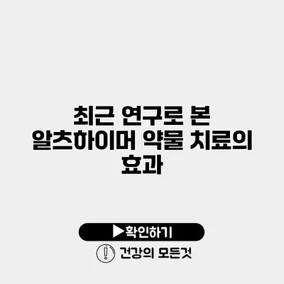 최근 연구로 본 알츠하이머 약물 치료의 효과