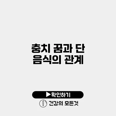 충치 꿈과 단 음식의 관계