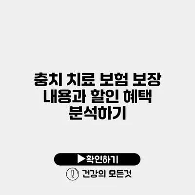 충치 치료 보험 보장 내용과 할인 혜택 분석하기