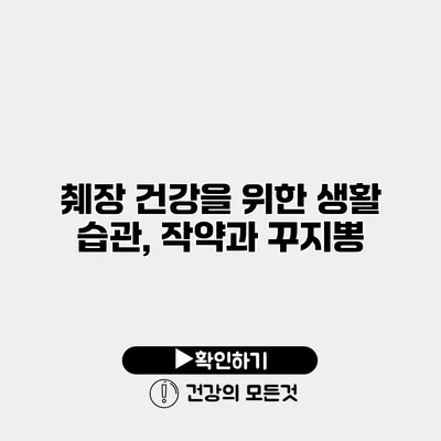 췌장 건강을 위한 생활 습관, 작약과 꾸지뽕