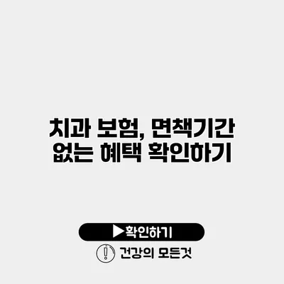 치과 보험, 면책기간 없는 혜택 확인하기