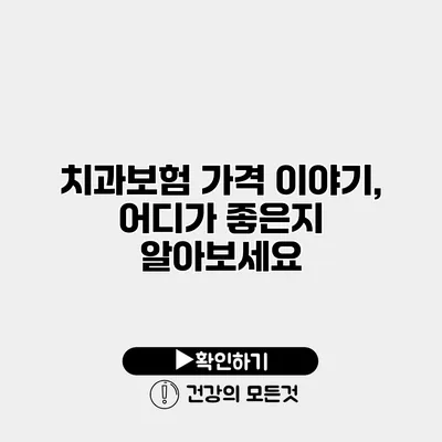 치과보험 가격 이야기, 어디가 좋은지 알아보세요