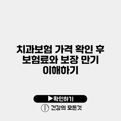 치과보험 가격 확인 후 보험료와 보장 만기 이해하기