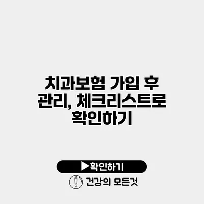 치과보험 가입 후 관리, 체크리스트로 확인하기