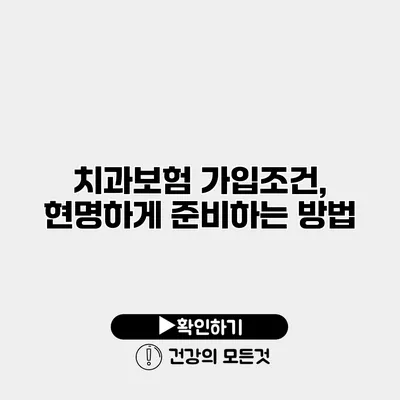 치과보험 가입조건, 현명하게 준비하는 방법