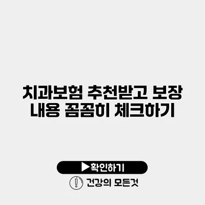 치과보험 추천받고 보장 내용 꼼꼼히 체크하기