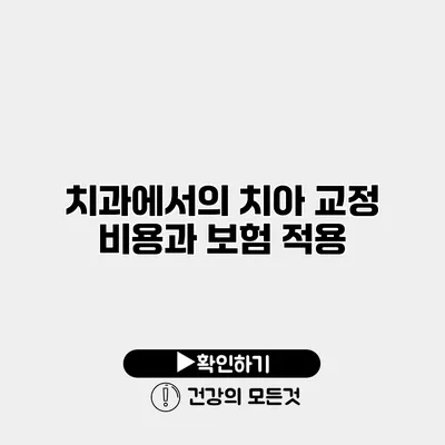 치과에서의 치아 교정 비용과 보험 적용