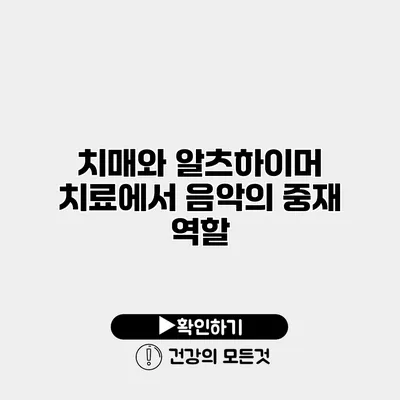 치매와 알츠하이머 치료에서 음악의 중재 역할