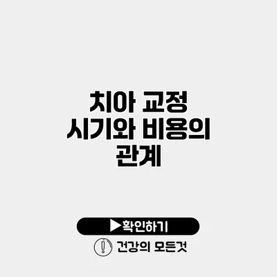 치아 교정 시기와 비용의 관계