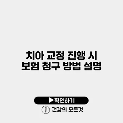 치아 교정 진행 시 보험 청구 방법 설명