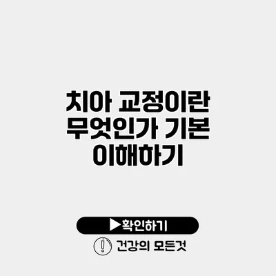 치아 교정이란 무엇인가? 기본 이해하기