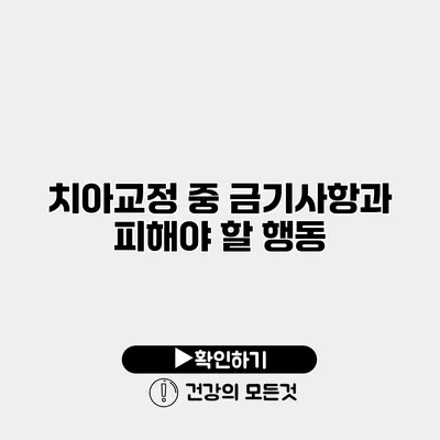 치아교정 중 금기사항과 피해야 할 행동