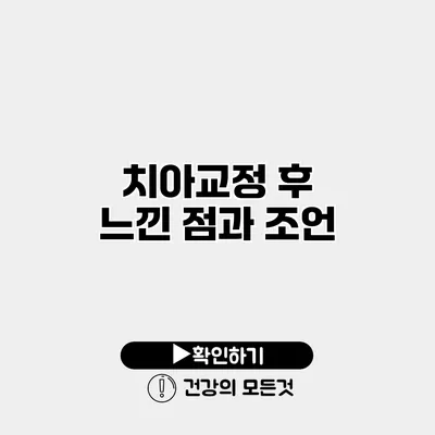 치아교정 후 느낀 점과 조언