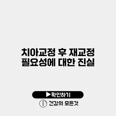 치아교정 후 재교정 필요성에 대한 진실