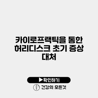 카이로프랙틱을 통한 허리디스크 초기 증상 대처