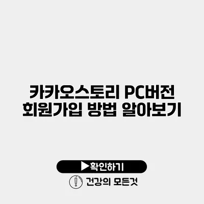 카카오스토리 PC버전 회원가입 방법 알아보기