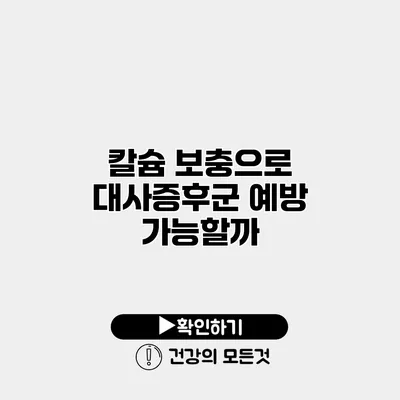 칼슘 보충으로 대사증후군 예방 가능할까?