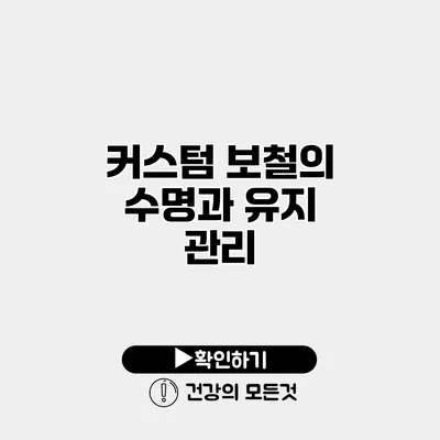 커스텀 보철의 수명과 유지 관리