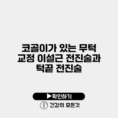 코골이가 있는 무턱 교정 이설근 전진술과 턱끝 전진술