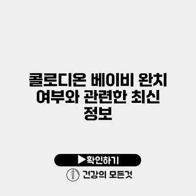 콜로디온 베이비 완치 여부와 관련한 최신 정보