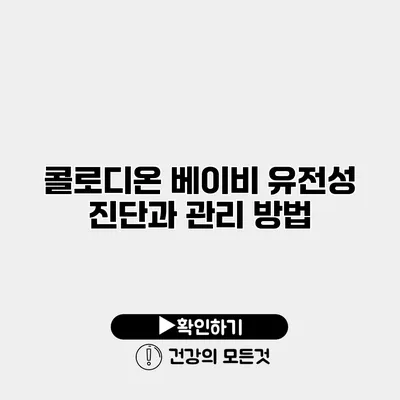 콜로디온 베이비 유전성 진단과 관리 방법